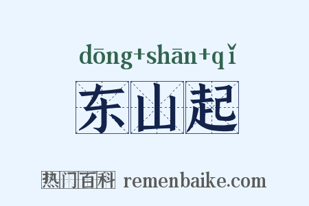 东山起是什么意思的图片